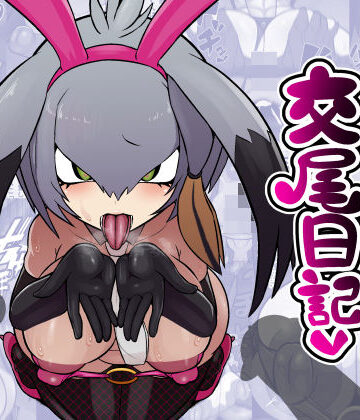 エロ同好会❤ハシビロちゃん交尾日記｜評価