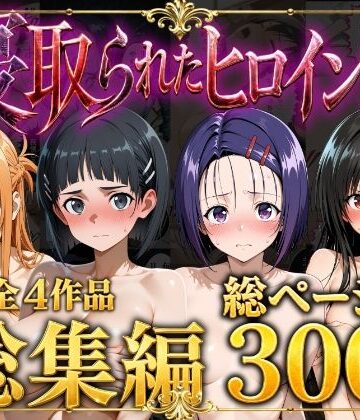ストロベリーの木❤【総集編】寝取られたヒロイン達｜評価5.00