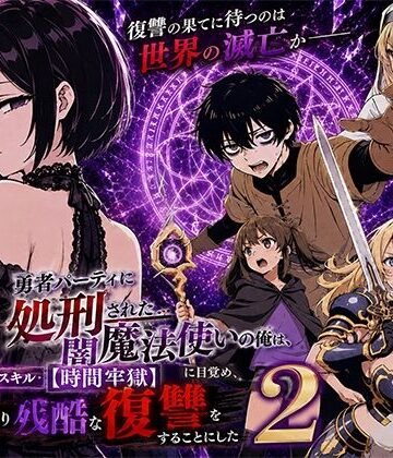 転生したらサークルだった❤勇者パーティに処刑された闇魔法使いの俺は、EXスキル【時間牢獄】に目覚め、殺すより残酷な復讐をすることにした2｜評価4.25