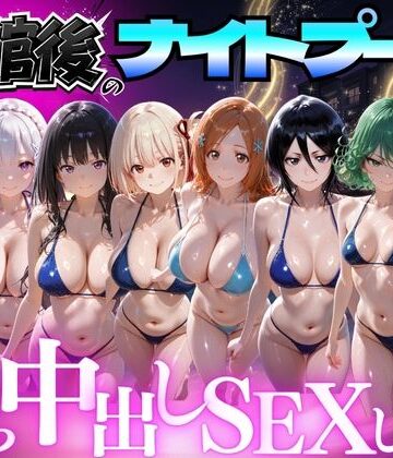 並木りさ❤閉館後のナイトプールでひたすら中出しSEXした話 Vol.4｜評価3.00