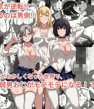 かくかくさん❤貞操観念がおかしくなった世界で、非モテ弱男おじがモテモテになる！？｜評価