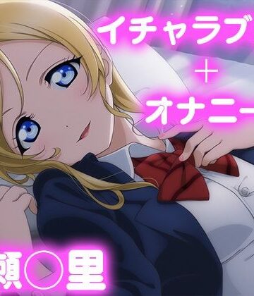 今日はこれでいい❤彼氏のあなたといちゃラブ交尾 絢瀬◯里｜評価