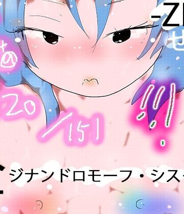 ヒロカワミズキ（スタジオ・ジナシスタ！！）❤151 GYNANDROMORPH SISTERS ZEN -全-｜評価