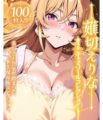 薙切えりな大好きクラブ❤薙切えりなキャミソールコレクション｜評価