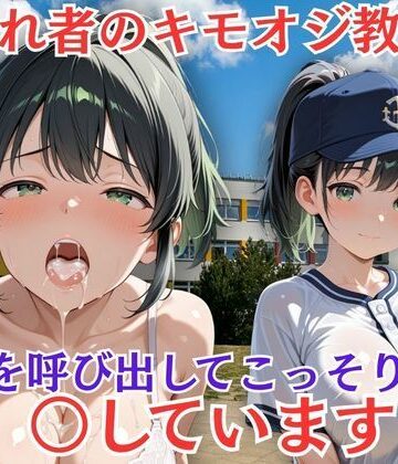 ふわり書房❤嫌われ者のキモオジ教師は生徒を呼び出してこっそり○しています 9人目あおい｜評価