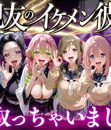 魔法のブラ❤親友のイケメン彼氏を寝取っちゃいました Vol.4｜評価