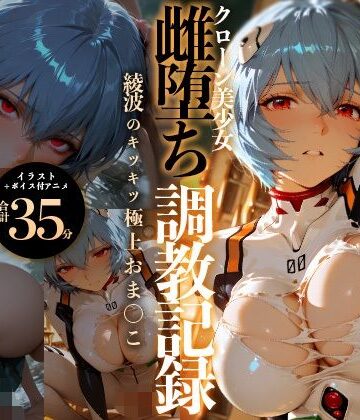 RabbitClub❤【イラスト＋アニメ付き】綾波レイ、征服！クローン美少女雌堕ち調教記録〜綾波のキツキツ極上おま●こ24時間搾精耐久〜｜評価