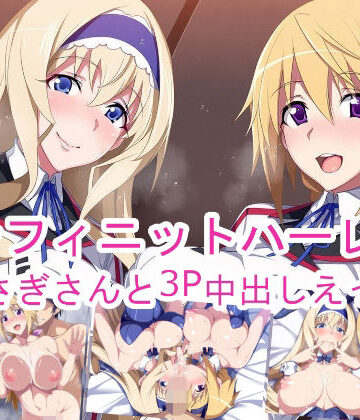 ponypony❤インフィニットハーレム〜うさぎさんと3P中出しえっち〜｜評価