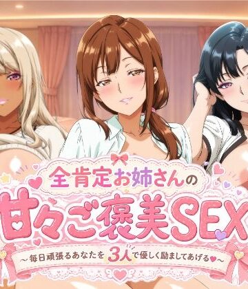 檸檬ジャム❤全肯定お姉さんの甘々ご褒美SEX〜毎日頑張るあなたを3人で優しく励ましてあげる♪〜｜評価5.00