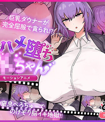 どろっぷす！❤キスハメ堕ちJ〇ちゃん モーションアニメ｜評価