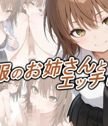 正方形ティッシュ❤制服のお姉さんとエッチしたい｜評価