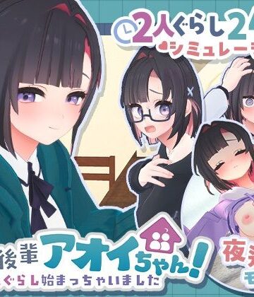 むねにくたべたい❤できる後輩アオイちゃん！〜二人ぐらし始まっちゃいました〜｜評価5.00