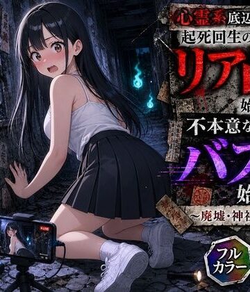 むふわーくす❤心霊系底辺配信者が起死回生のリア凸を始めたら不本意な形でバズり始めた 〜廃墟・神社編〜｜評価
