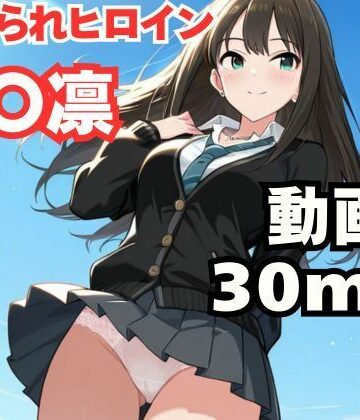 ねこまた❤寝取られヒロイン・渋〇凛｜評価