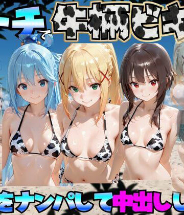 エロマンガ島2❤ビーチで牛柄のビキニの美女をナンパして中出しした話 こ◯素晴らしい世界に祝福を！編｜評価