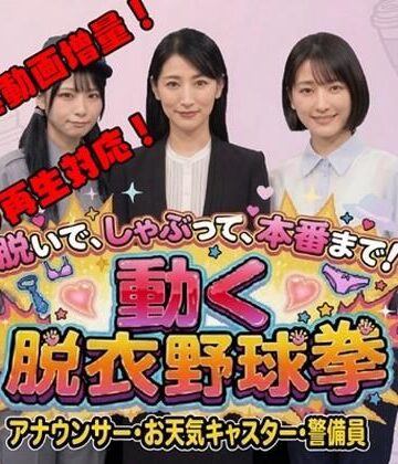 みみた産業❤脱いで、しゃぶって、本番まで！ 動く脱衣野球拳 vol.3 〜アナウンサー・お天気キャスター・警備員編〜｜評価3.00