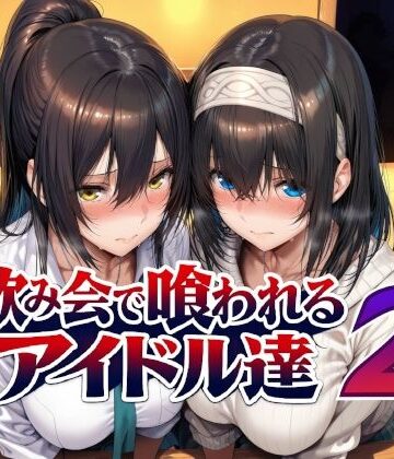 Albatross HARD‐アルバトロス ハード‐❤飲み会で喰われるアイドル達2｜評価5.00