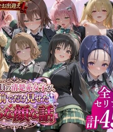 鴨の家❤風紀委員の清楚系女子が、僕の前でだけ見せた淫らな顔な話」｜評価