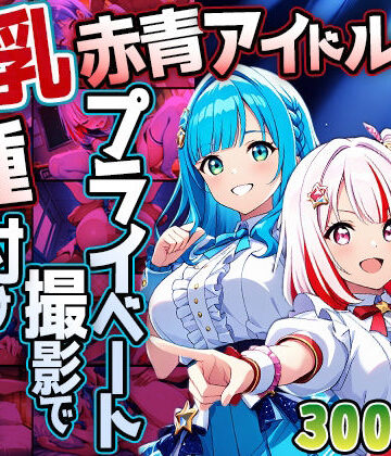 御一堂❤爆乳赤青アイドルがプライベート撮影で種付け懇願【4K】｜評価