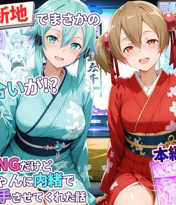 秘書室❤卑猥新地でまさかの知り合いが！？本当はNGだけどおばちゃんに内緒で好き勝手させてくれた話〜シリカ・シノン編｜評価