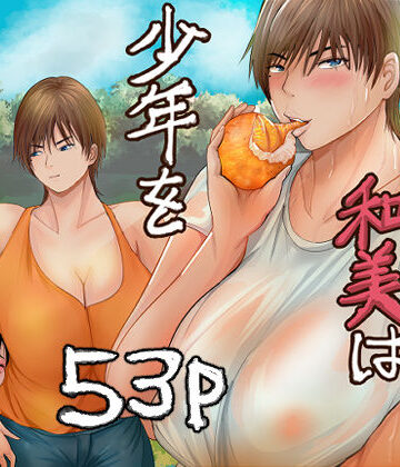 らすとぎどら❤欲求不満の和美は少年を貪りつくす｜評価4.00