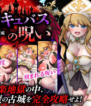 天粋球児❤性感帯育成SLG インキュバスの呪い｜評価