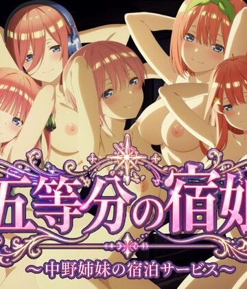 鈴花アート❤【4Kアニメ】五等分の宿娘〜中野姉妹の宿泊サービス〜｜評価