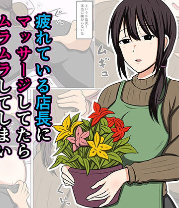 おばすこソウル❤疲れている店長にマッサージしてたらムラムラしてしまい我慢出来なかった。｜評価4.50