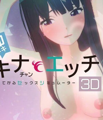 ぴかるん開発室❤即ヌキ タキナちゃんとエッチ -おてがるセックスシミュレータ3D-｜評価5.00