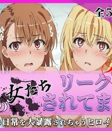 ミスタービースト❤その女たちリークされてます〜御坂 ○琴＆食蜂 ○祈編〜｜評価