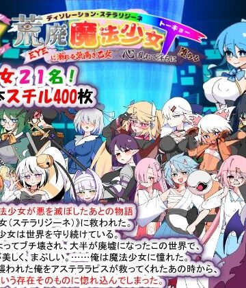 種付け一年後❤荒廃魔法少女T――EYEに溺れる気高き乙女、心乱れて淫らに堕ちる｜評価3.33