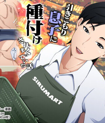 橙式部❤スーパーで元気に働く母親が引きこもり息子に種付けされまくっていた話｜評価5.00