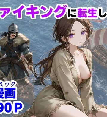 【ハマダ商店】❤ヴァイキングに転生したら、エロすぎた話｜評価3.67