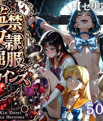 シチュマニ工房❤【特大ボリューム500枚】監禁奴●屈服ヒロインズ 〜セーラー戦士が壊れて肉人形になるまで〜【セリフ付き】｜評価