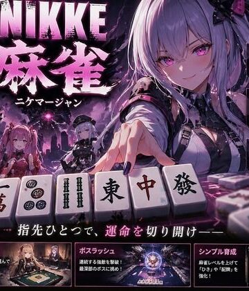 あざす感謝法人❤NIKKE 麻雀 近未来麻雀種付戦線 〜敗北は、孕ませの合図〜｜評価3.00