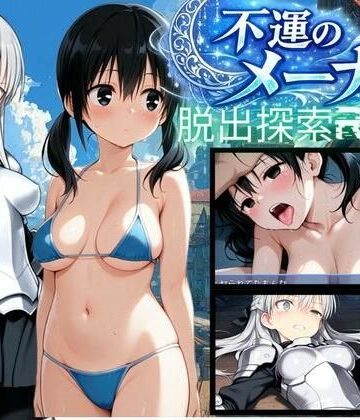 bood❤【PC/スマホ対応】不運のメーナ｜評価