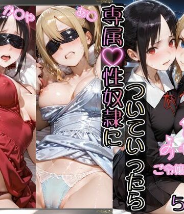 AIアーカイブ❤金持ちおじさんについていったら専属性奴○にされた件【か○や＆あ○】｜評価5.00