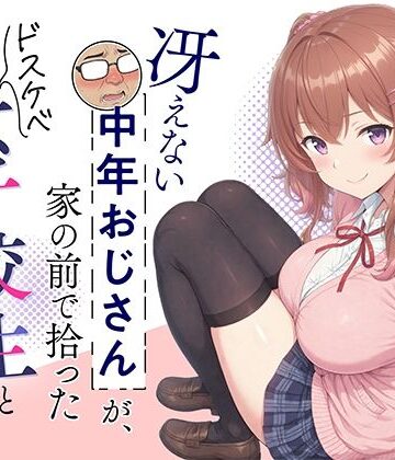 むみぃ出版❤冴えない中年おじさんが、家の前で拾ったドスケベ女子校生と変態交尾する話｜評価