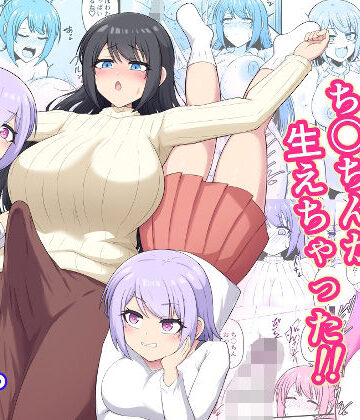 木林日ヨ❤おねえちゃんにち〇ちんが生えちゃった！！｜評価