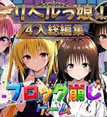 しゅんぽ出版❤ヒロイン崩し総集編 〜4人の崩し〜｜評価5.00