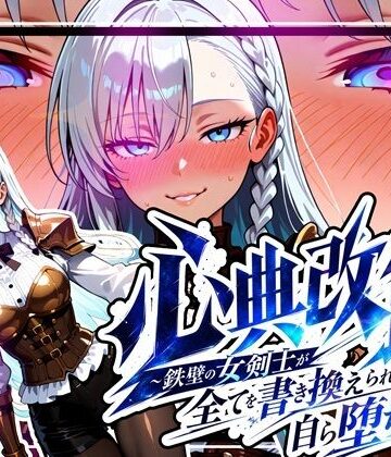 ゆいのまにまに❤心典改竄 〜鉄壁の女剣士が全てを書き換えられ、自ら堕ちるまで〜｜評価