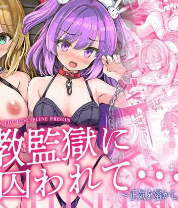 メメリスチャンネル❤調教監獄に囚われて…正気を溶かし、従属堕ち｜評価4.00