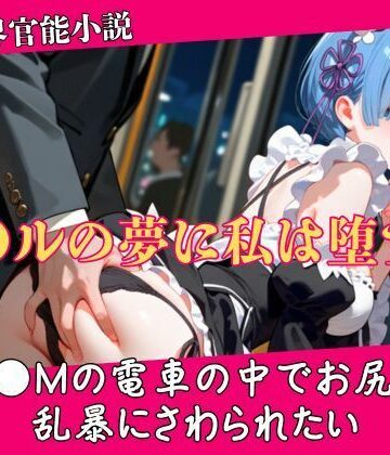 YAMI・MIX❤【異世界官能小説】R●Mの電車の中でお尻を乱暴にさわられたい 前編｜評価