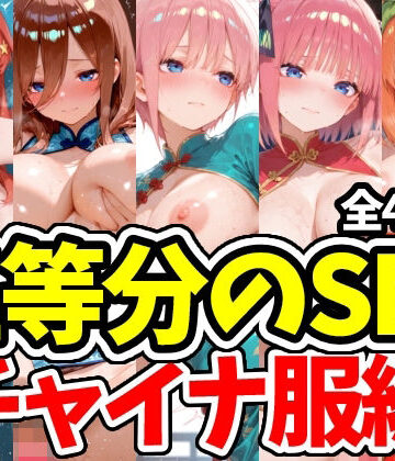 えちえちむふふさん❤五等分のSEX チャイナ服編｜評価