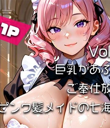はるあき/AIart❤【AIアニメ巨乳美女写真集】Vol.15巨乳があふれてご奉仕放題なピンク髪メイドの七海さん｜評価