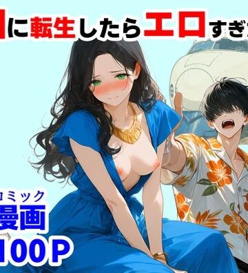 【ハマダ商店】❤『処女捨て島』昭和に俺が転生したらエロすぎた史実｜評価4.00