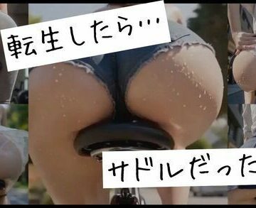 kaz25❤転生したら…サドルだった件｜評価