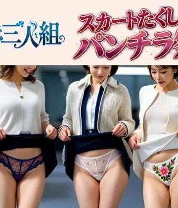 エイトランド❤熟女三人組のスカートたくし上げパンチラ祭り｜評価