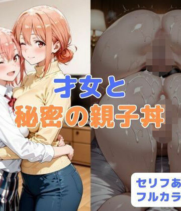 はやふ❤才女と秘密の親子丼｜評価