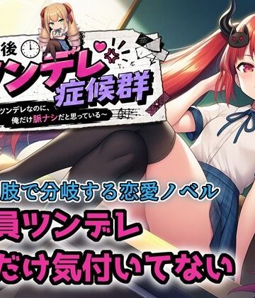 ヒヒイロカネ密売所❤【選択肢あり恋愛ノベル】放課後ツンデレ症候群 〜全員ツンデレなのに、俺だけ脈ナシだと思っている〜｜評価